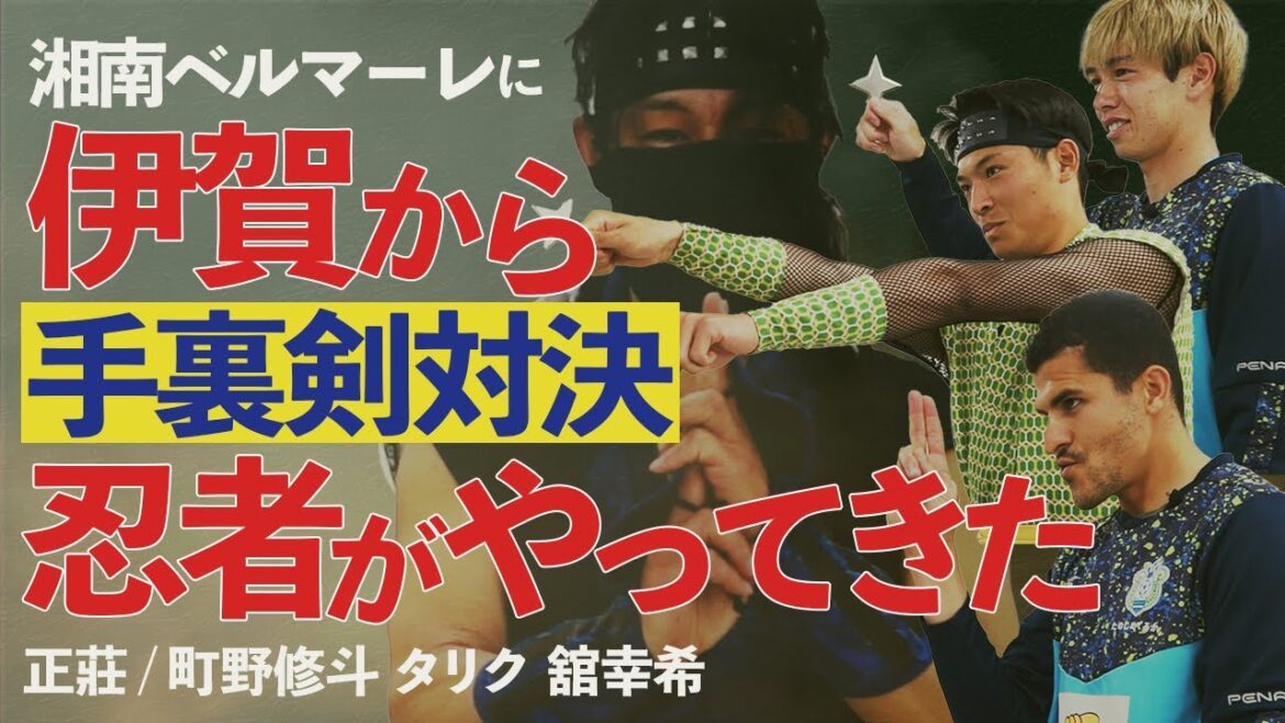 [Shonan Bellmare]Shuriken showdown!! Shooto Machino's master, a ninja from Iga, is coming! Ticket price determined with real shuriken!  ?