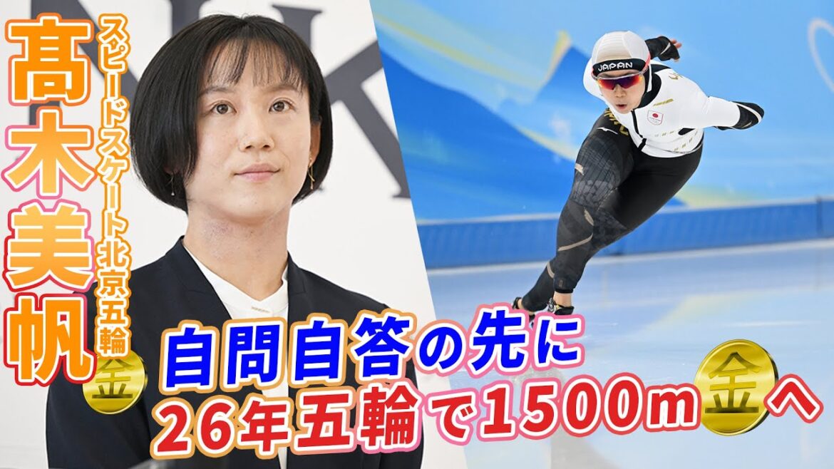 Miho Takagi Gold at the 2026 Olympics centering on 1500m[Conference with TOKIO Inkarami (almost uncut)]