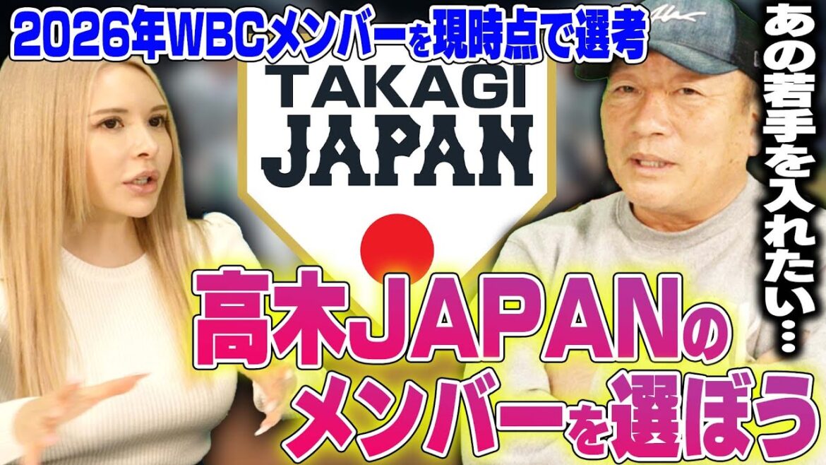 [High expectations for the 2026 WBC members!!]Shohei Otani and Darvish also invited?  ``The current 2026 WBC members that Yutaka Takagi thinks are too gorgeous!