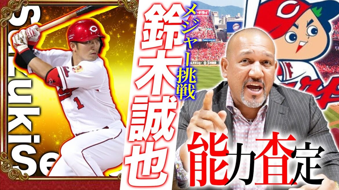 [Kamiteru Otoko]Hiroshima's Seiya Suzuki's ability to challenge the major was amazing!  !