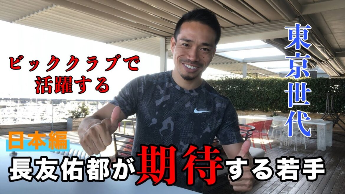 Yuto Nagatomo's promising young talent -Japan edition-