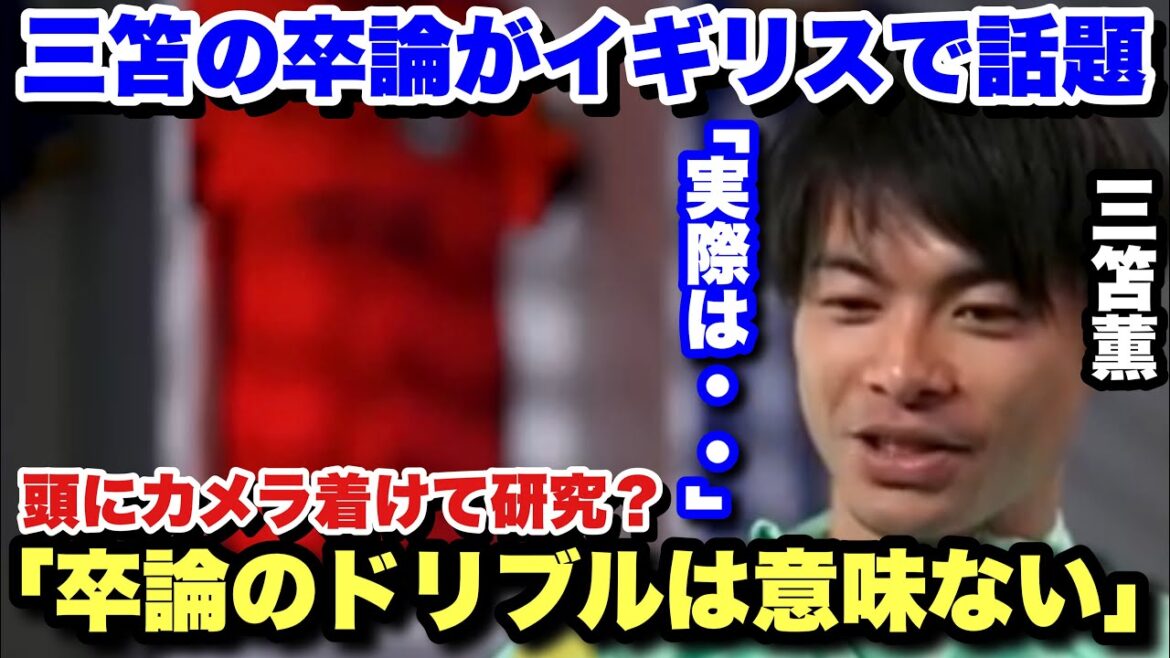 Kaoru Mitoma talks about her graduation thesis on dribbling, which is a hot topic in England.