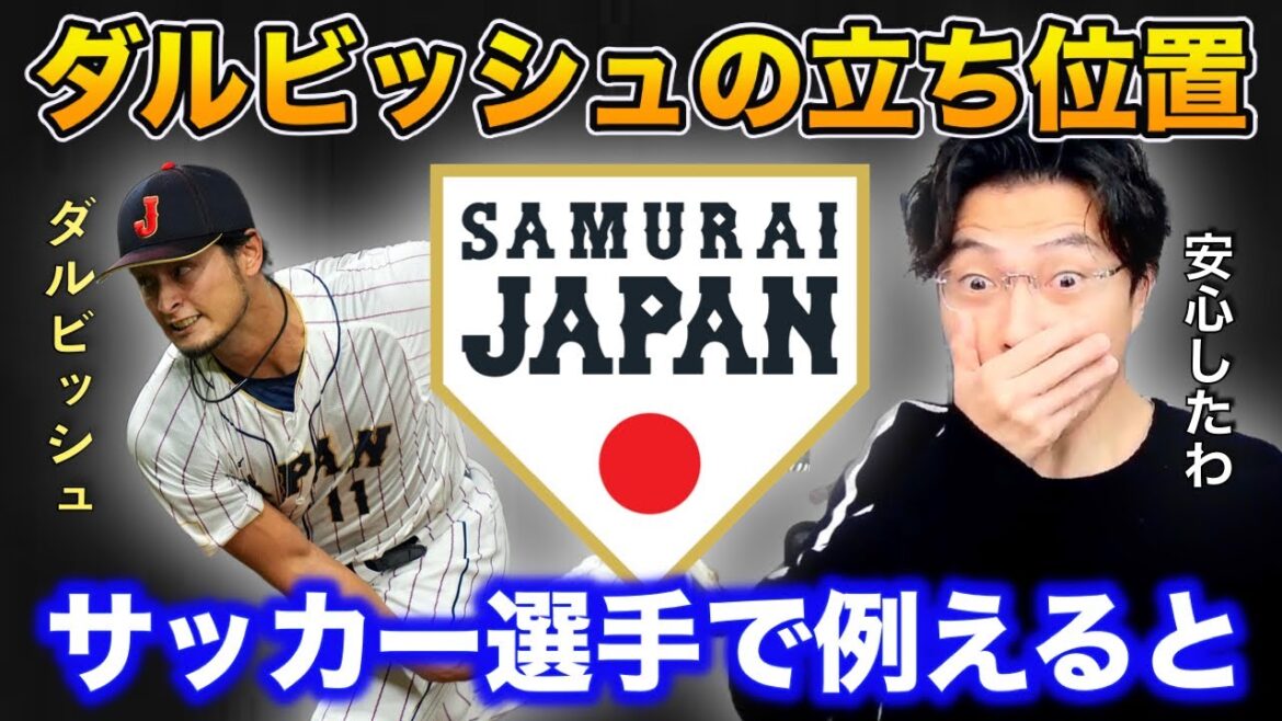 [Leoza]Samurai Japan! If Darvish were a soccer player?[Clipping]
