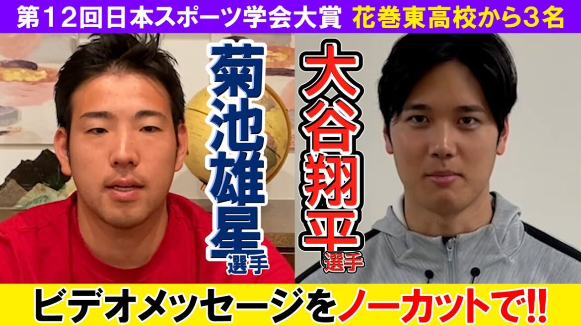 Video message from players Shohei Ohtani and Yusei Kikuchi[The 12th Japan Society of Sport Science Grand Prize Winner]3 winners from Hanamaki Higashi High School