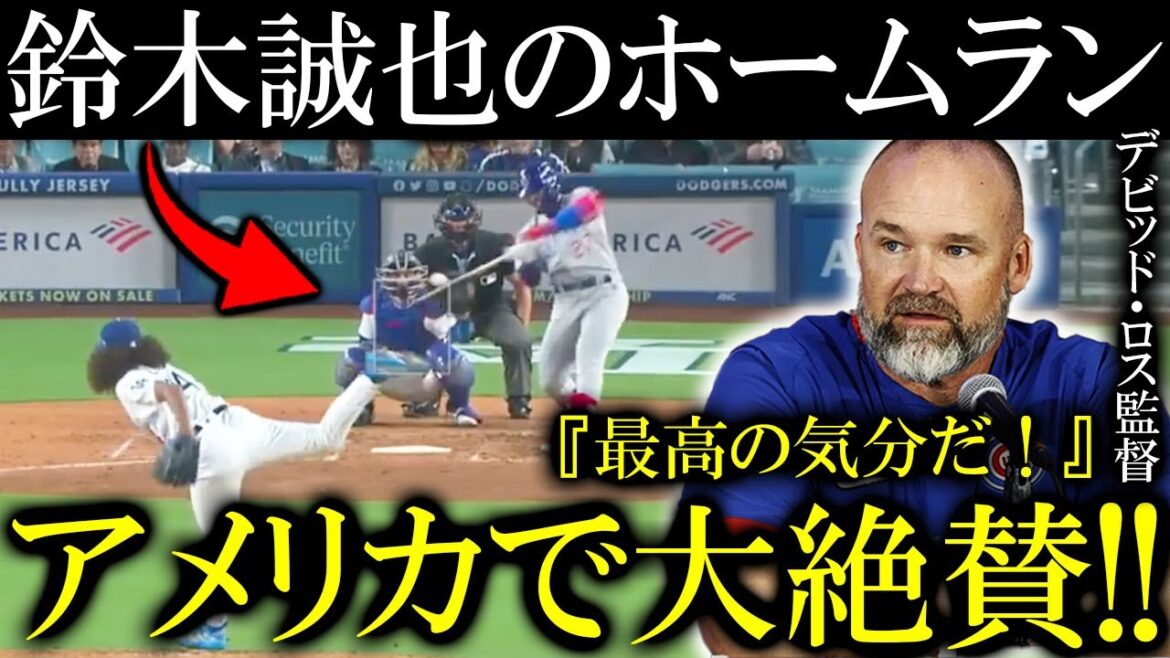 [Seiya Suzuki]America surprised by the home run after returning! The reason for the great acclaim is...[overseas reactions]
