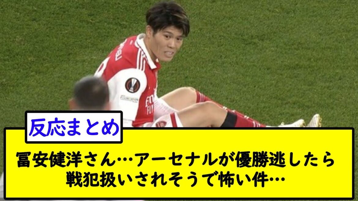 Mr. Takehiro Tomiyasu... I'm afraid that if Arsenal misses the championship, they will be treated as war criminals...[2ch soccer thread]