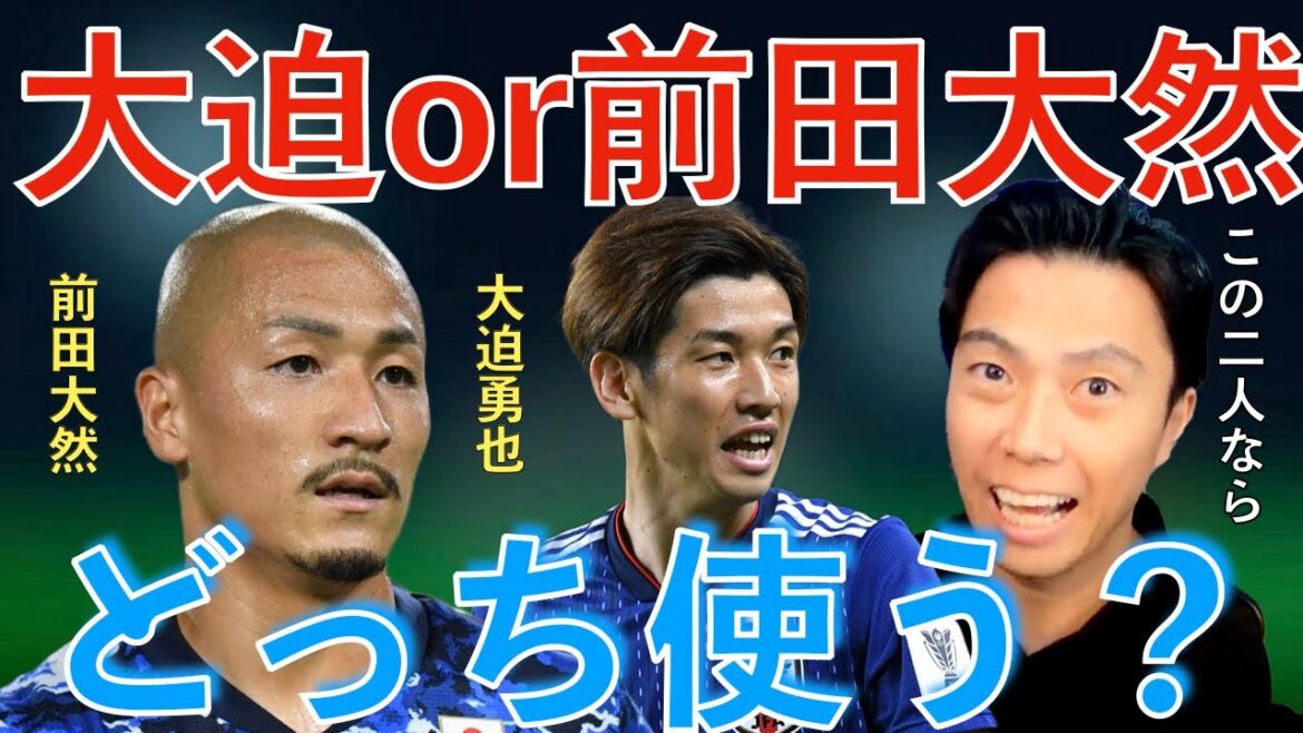 [Leoza]Osako or Daizen Maeda, which one do you use for the top of the Japanese national team?[Clipping]