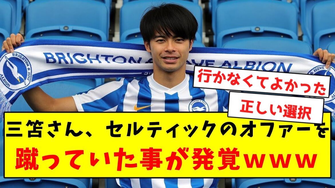 [Great answer]Mitoma seems to have kicked Celtic's offer in the past www[Reaction of netizens]