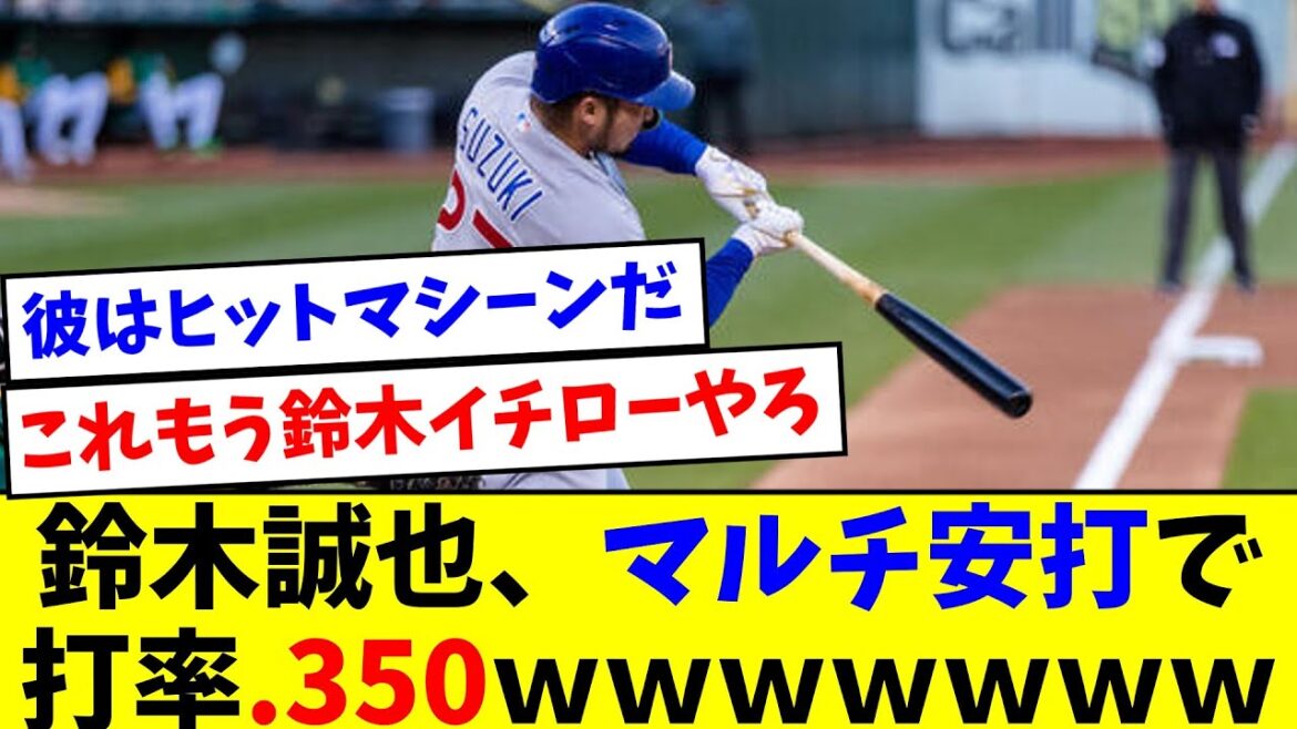 [Hit machine]Seiya Suzuki, batting average with multi hits.