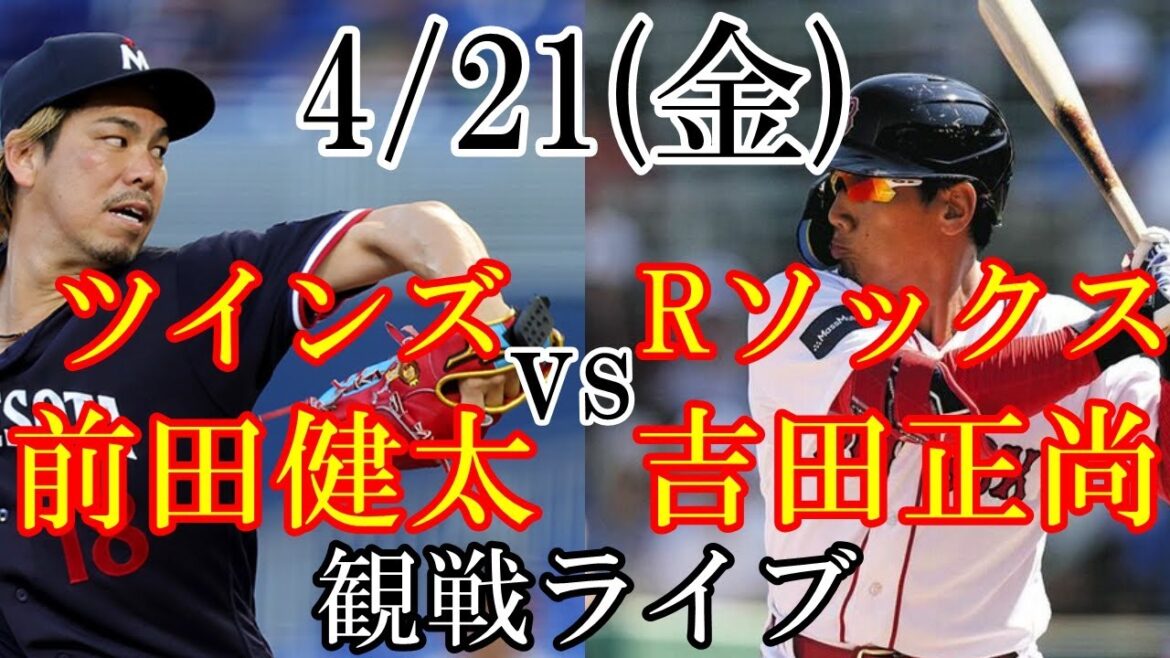 4/21 (Friday) Minnesota Twins (Kenta Maeda) VS Red Sox (Masanao Yoshida) watching live @ Fenway Park #Kenta Maeda #Twins #live streaming 4/21 (Friday) Minnesota Twins (Kenta Maeda) VS Red Sox (Masanao Yoshida) watching live @ Fenway Park #Kenta Maeda #Twins #live streaming