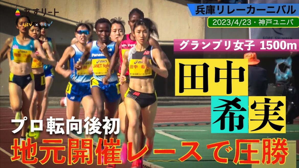 [Hyogo Relay Carnival]Nozomi Tanaka wins overwhelming victory in her first local competition after transferring to a professional school (Women's 1500m)