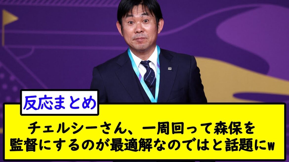Mr. Chelsea, the topic is that it is the best solution to go around and make Moriyasu a director w[Twitter summary]