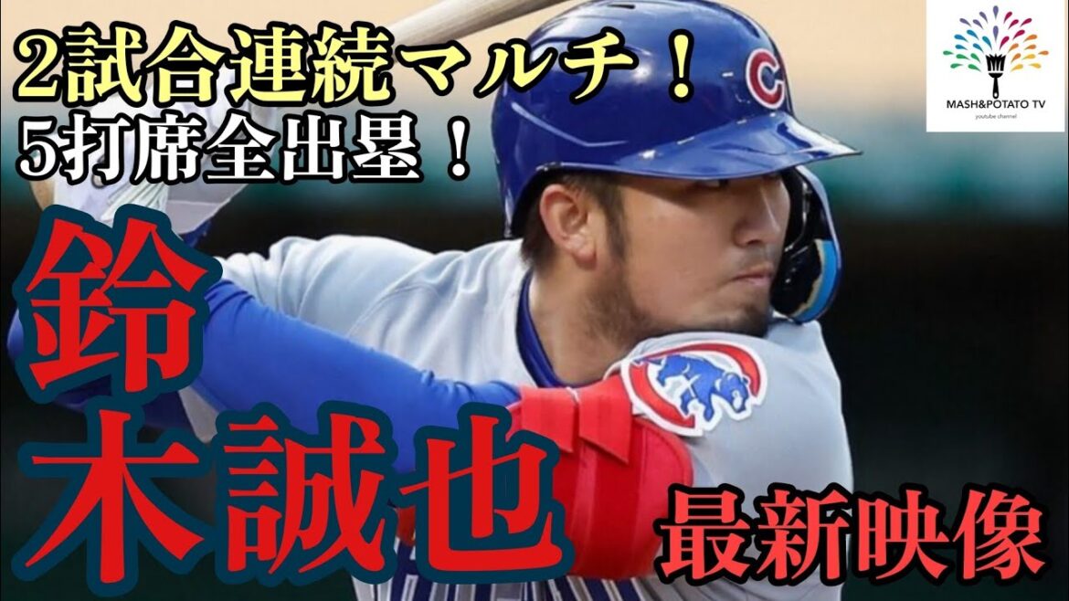 April 19 Seiya Suzuki 5 at-bats all on base!  #Seiya Suzuki #chicagocubs #MLB