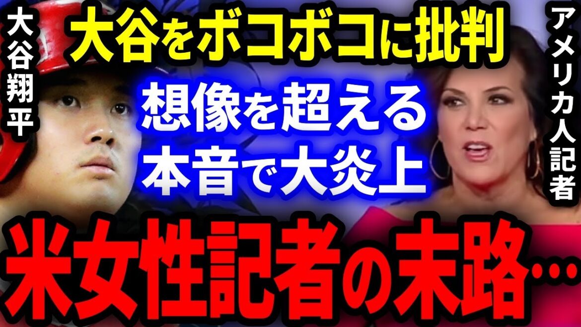 The end of the American female reporter who continued to criticize Shohei Otani is dangerous... A big flame with a real intention far beyond imagination![Overseas reactions/professional baseball]