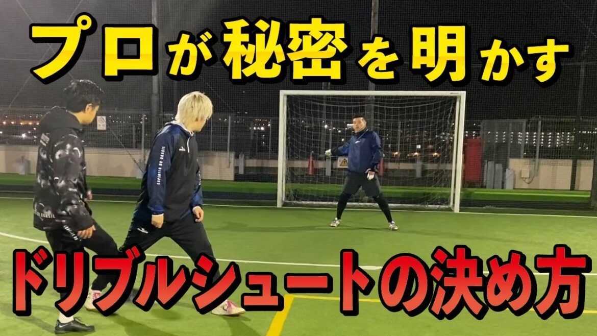 [Paid class]Pro reveals secrets! How to decide the dribble shot!
