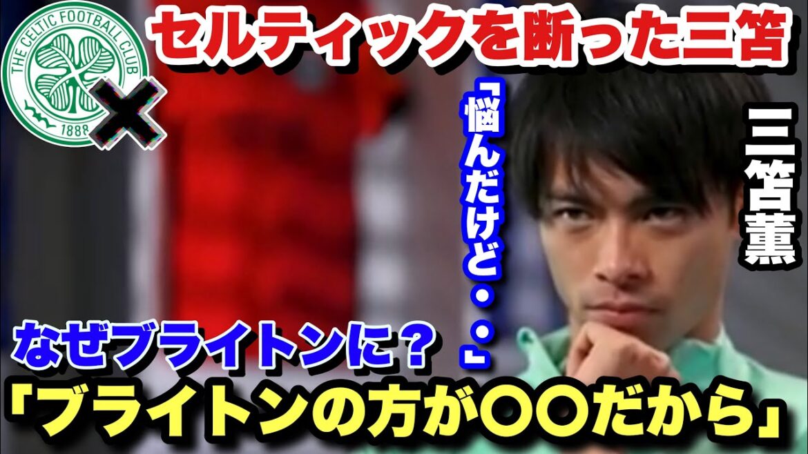 Kaoru Mitoma reveals why he chose Brighton over Celtic