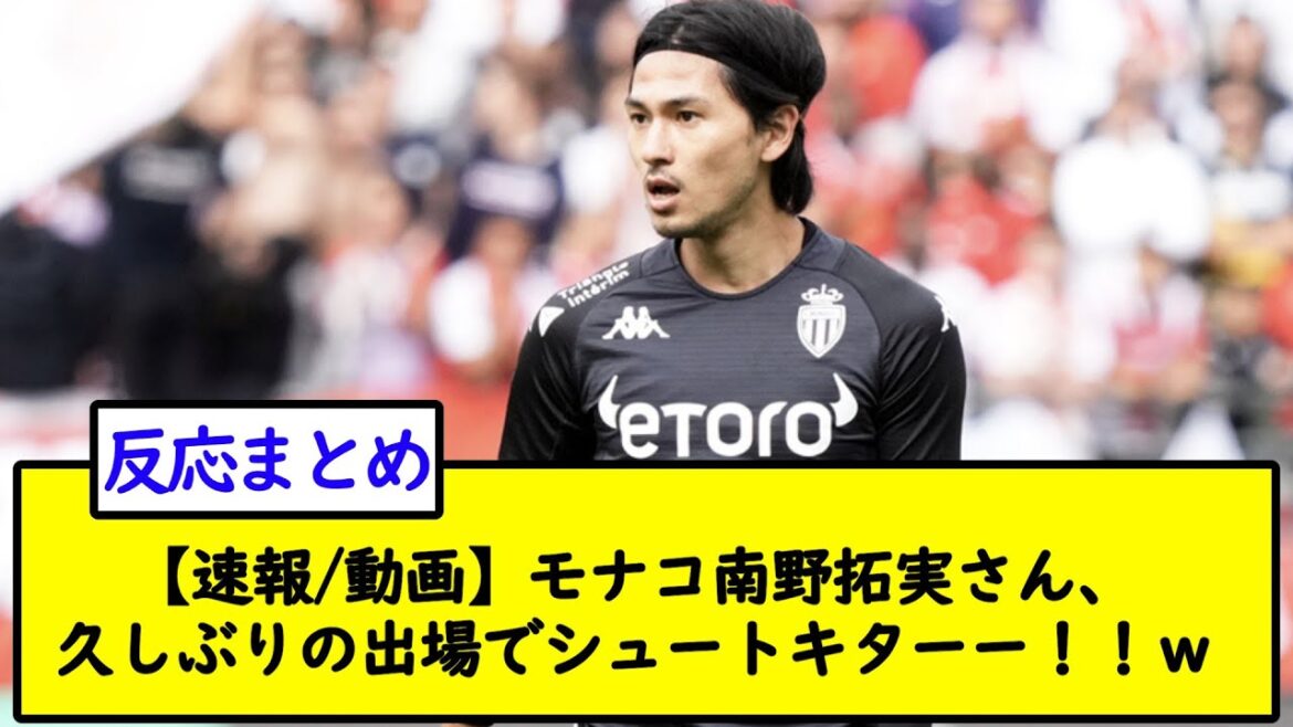 [Breaking news/video]Takumi Minamino of Monaco, a shooter after a long absence!  !  wwwwww[2ch soccer thread]