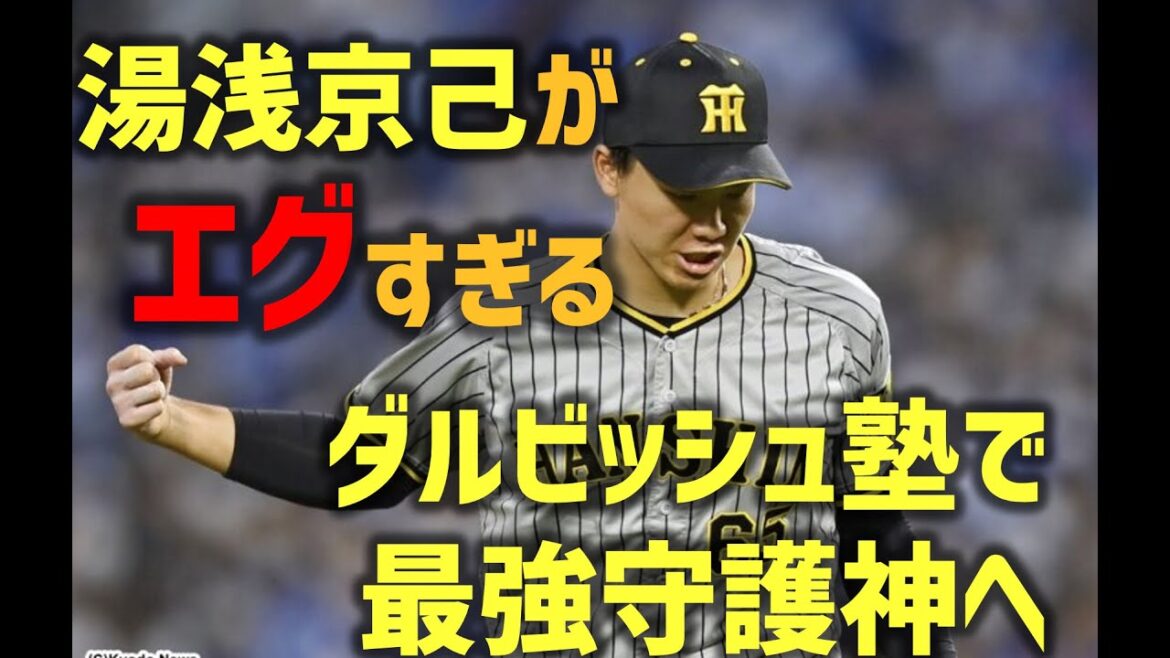 [Okada Hanshin]Kyomi Yuasa who left. Still, Yuasa is too harsh "Pitching technique refined at Darvish cram school"