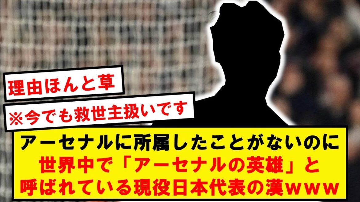 Han wwwww of the active Japanese national team who has been treated as a legend of Arsenal since before the transfer to Tomiyasu
