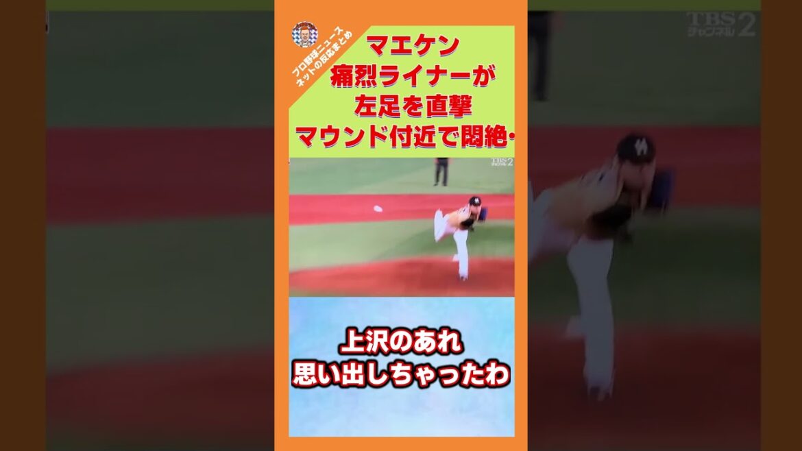 Kenta Maeda, a 179.6-kilometer liner hits his left leg directly and faints in agony near the mound after two innings...[Reaction on the Internet/Yahoo!]#shorts