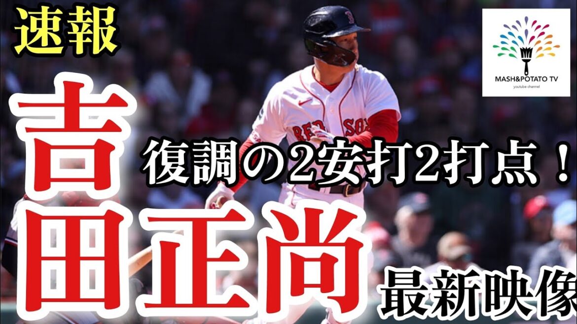 preliminary report! Masanao Yoshida and Kenta Maeda face off for the first time! 2 hits and 2 RBIs of revival.  #Masanao Yoshida #BostonRedSox #MLB