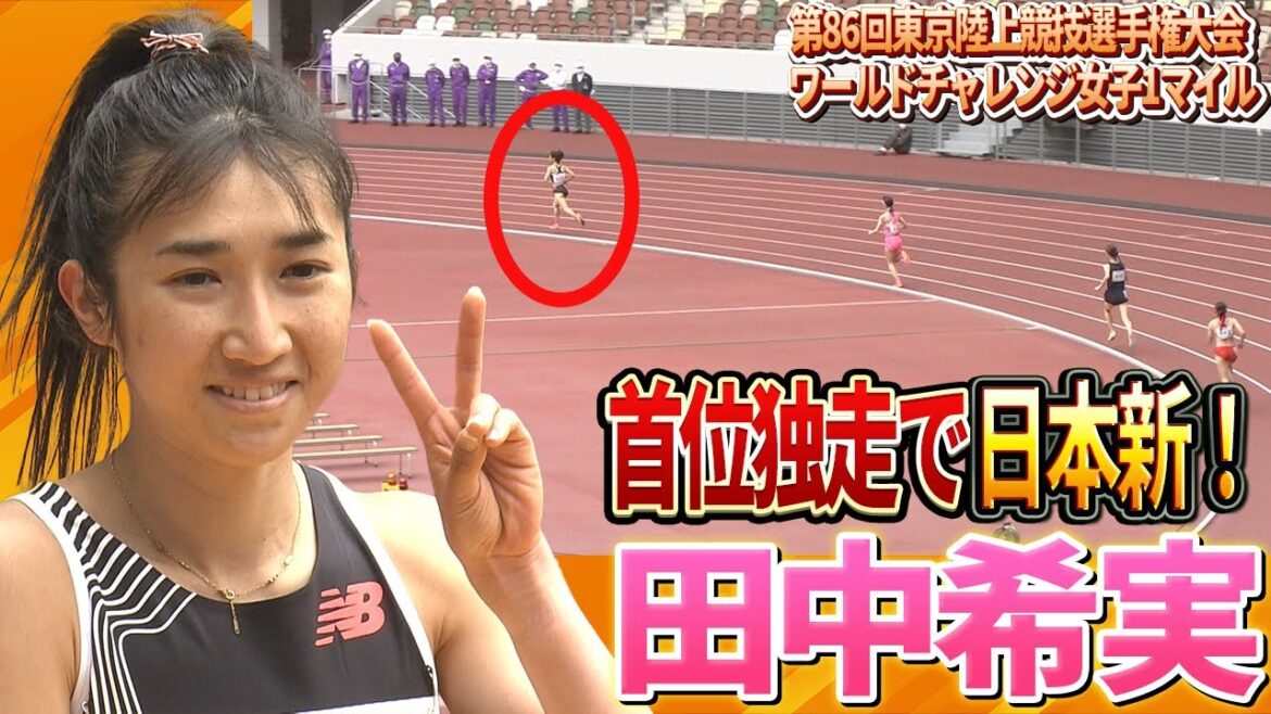 [1-mile race]Nozomi Tanaka breaks the Japanese record for the first time in 21 years!I ran comfortably