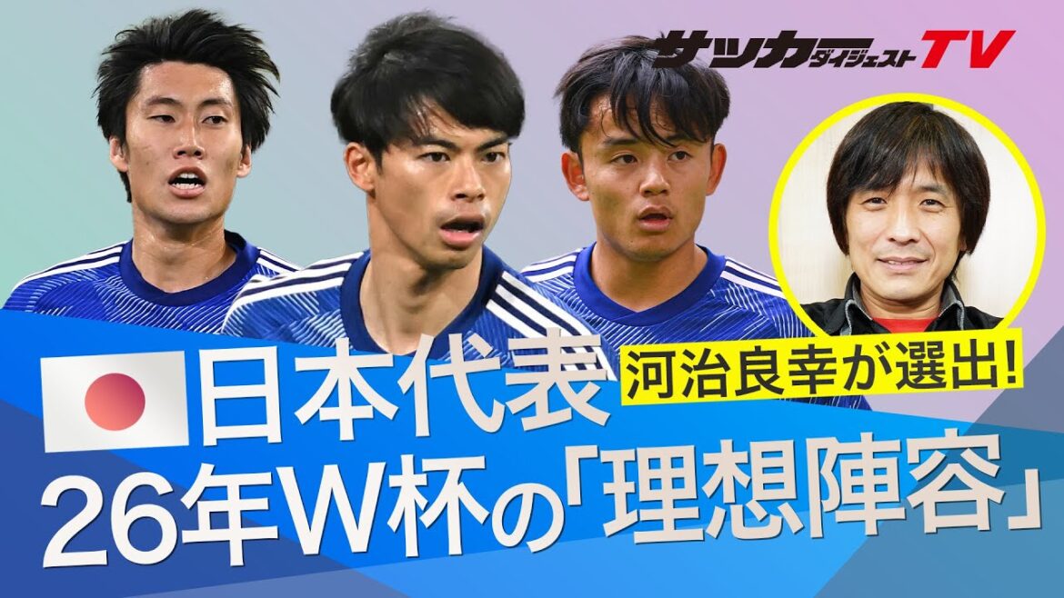 [Ideal line-up for the 2026 World Cup]Expectations for a Japanese national team that does not rely on Junya Ito and Wataru Endo!The secret weapon is Keisuke Goto