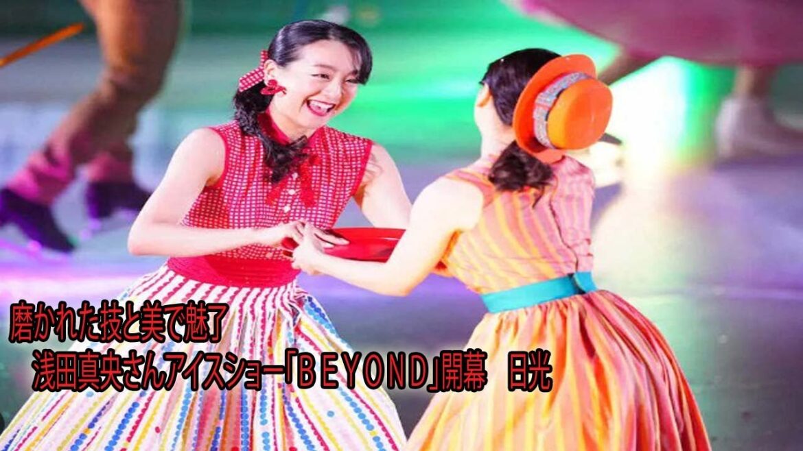 Mao Asada’s ice show “BEYOND” opened on the 22nd at the Nikko Kirifuri Ice Arena in Tokono, Nikko City, Tochigi Prefecture. Mao Asada's ice show "BEYOND" opened on the 22nd at the Nikko Kirifuri Ice Arena in Tokono, Nikko City, Tochigi Prefecture.