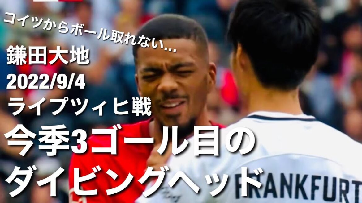 [Touch collection against Leipzig]Third goal of the season with a diving head!Daichi Kamada