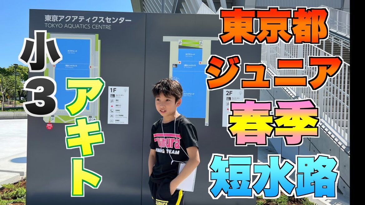 [Swimming]Small 3 Akito Tokyo Junior Spring Short Course Record Meeting