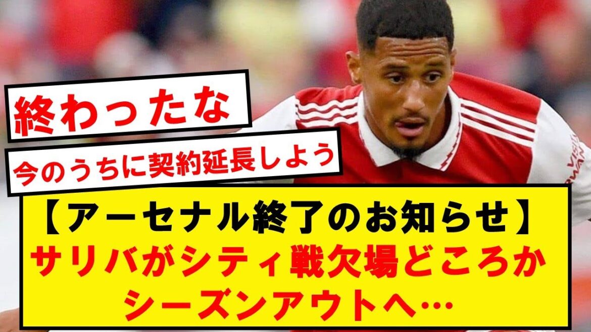 It is reported that Saliba, who needs defense, may be out of season, not just against City...