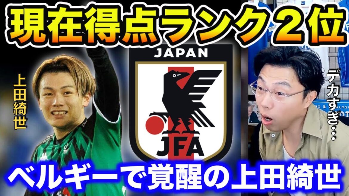 [Leoza]Currently ranked 2nd in scoring! Kiyo Ueda, who has awakened in the Belgian League, is responsible for the evolution of the Japanese national team[clipping]