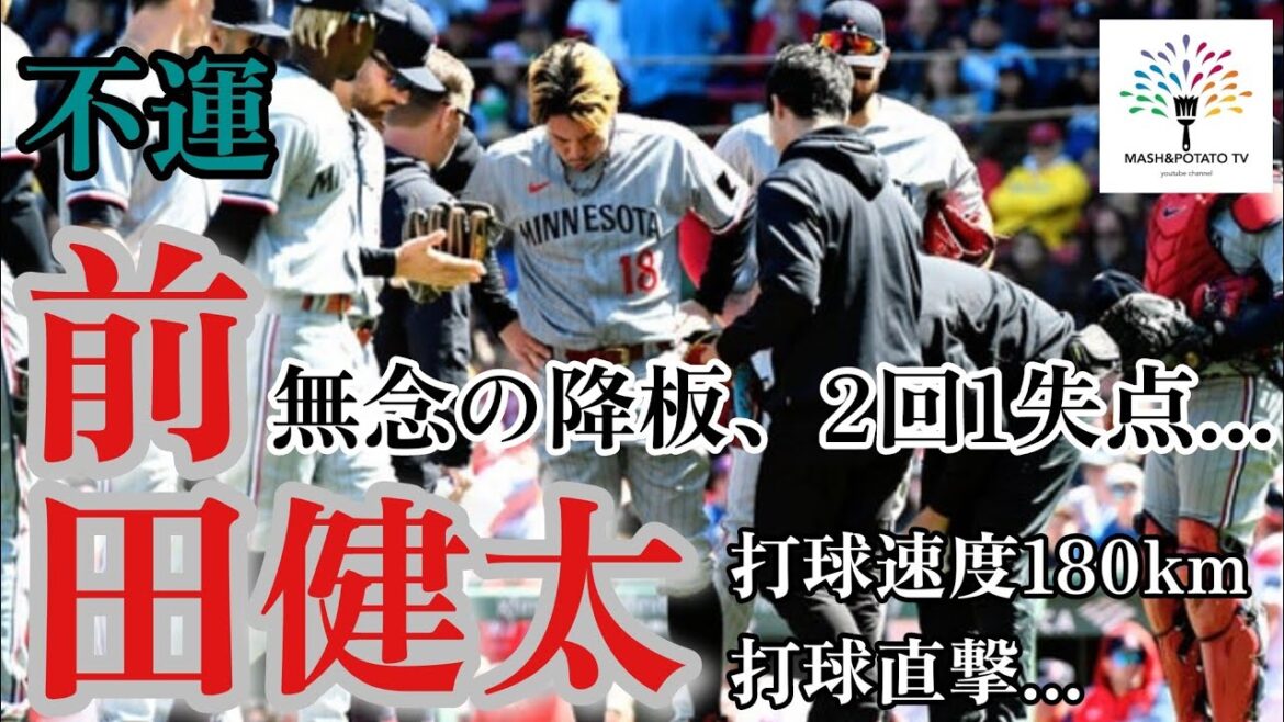 April 21 Kenta Maeda was hit by a 180km ball and left the game unfortunately. #Kenta Maeda #MLB #Masanao Yoshida #TWINS April 21 Kenta Maeda was hit by a 180km ball and left the game unfortunately. #Kenta Maeda #MLB #Masanao Yoshida #TWINS