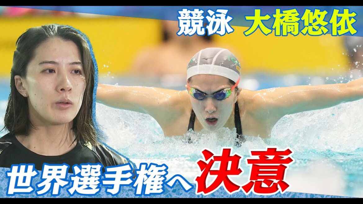 [Tokyo Olympics double crown]Yui Ohashi "I want you to call my name and support me" at the World Championships