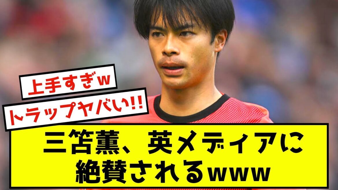 [Acclaimed]Kaoru Mitoma is praised by the UK for his ability to break through the dribble!  !  !