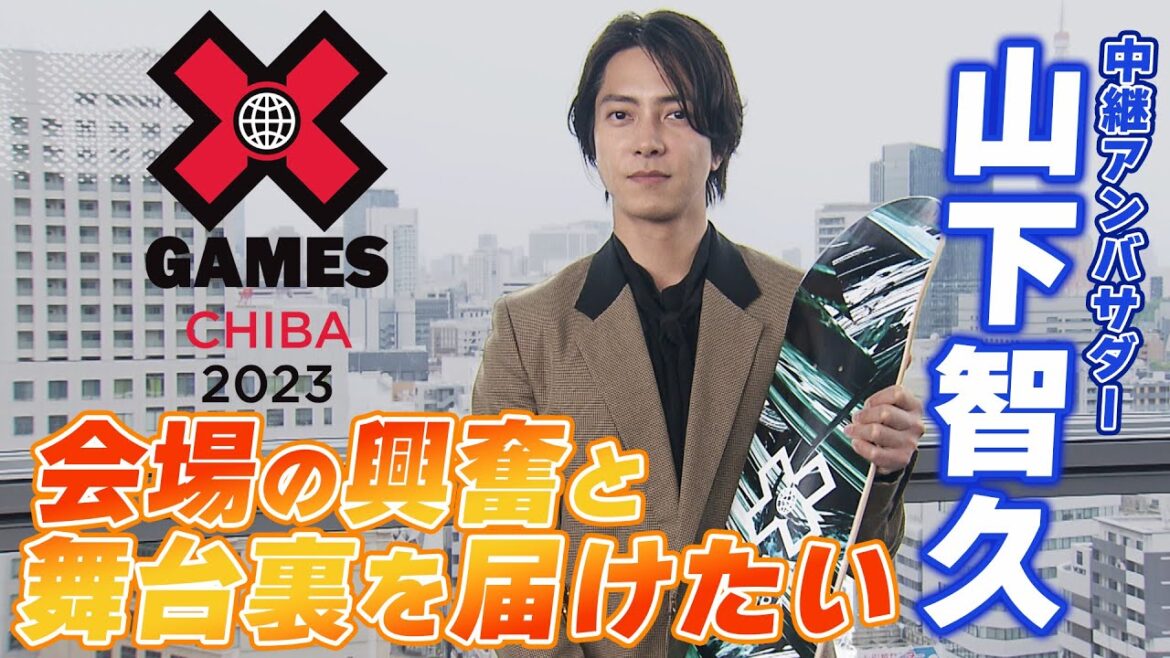 [X Games CHIBA2023]Tomohisa Yamashita to broadcast ambassador "I want to deliver tension and excitement"
