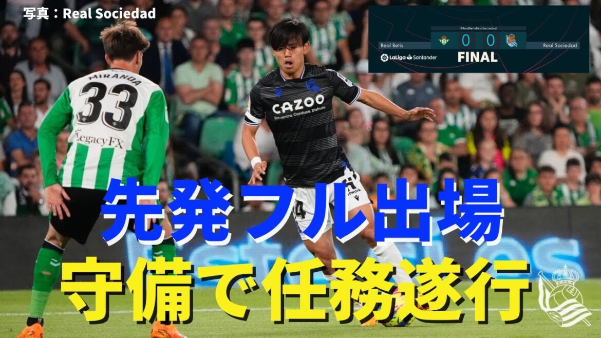 Kubo, full participation for the first time in nine games. Fulfilling duties in defense. 4th place La Real gets a big point | La Liga Round 31 Betis vs Real Sociedad review