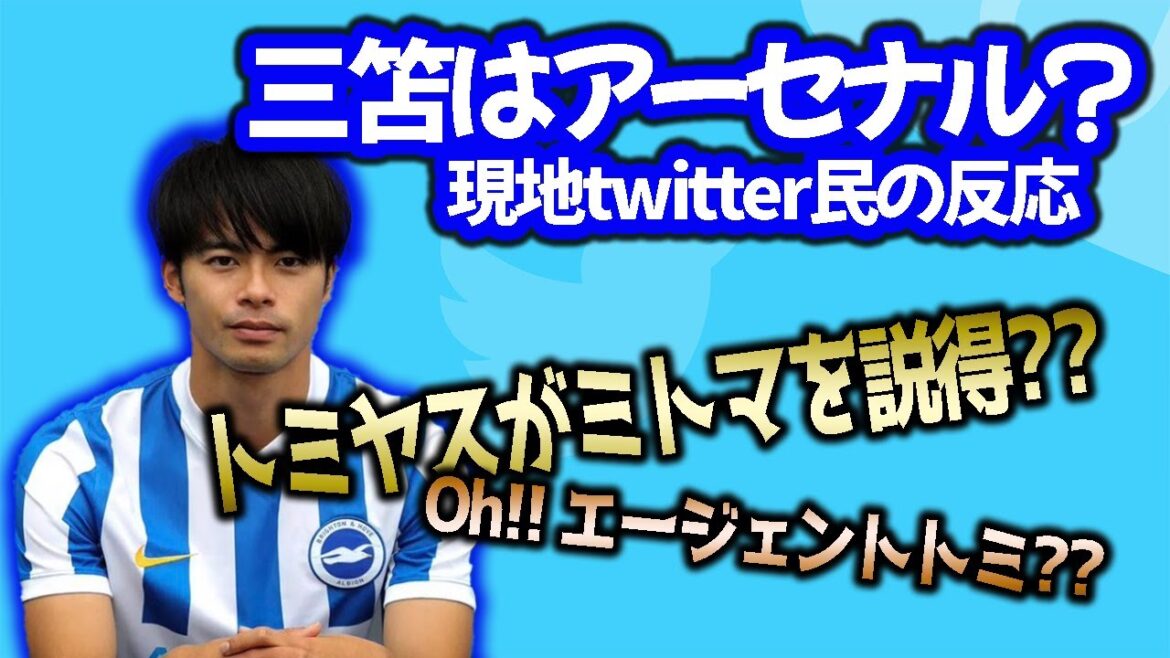 [Mitsubishi]Reactions of local twitter people imagining Mitomo Arsenal without permission