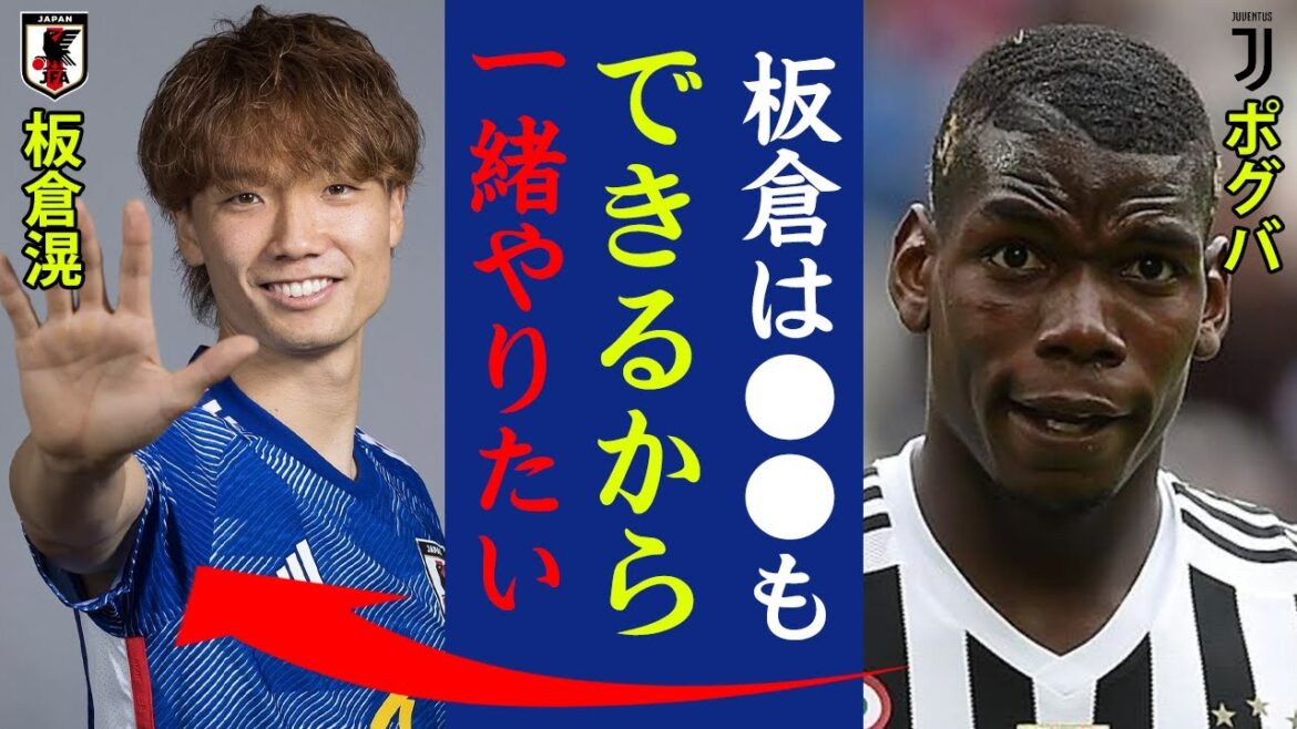 Powerful club Juventus moves to acquire Ko Itakura! Pogba: “Itakura can do ●●, so I definitely want to play with him!” Picking up the best defenders for the Japan national team at the World Cup amidst the management team's return issue![Japan national football team]