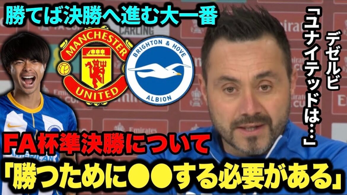 Brighton heading into the FA Cup semi-final against Manchester United! Dezerbi's press conference "United is..."[Kaoru Mitoma]