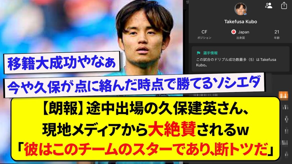 [Good news]Takefusa Kubo, who participated in the middle, is highly acclaimed by the local media wwwww