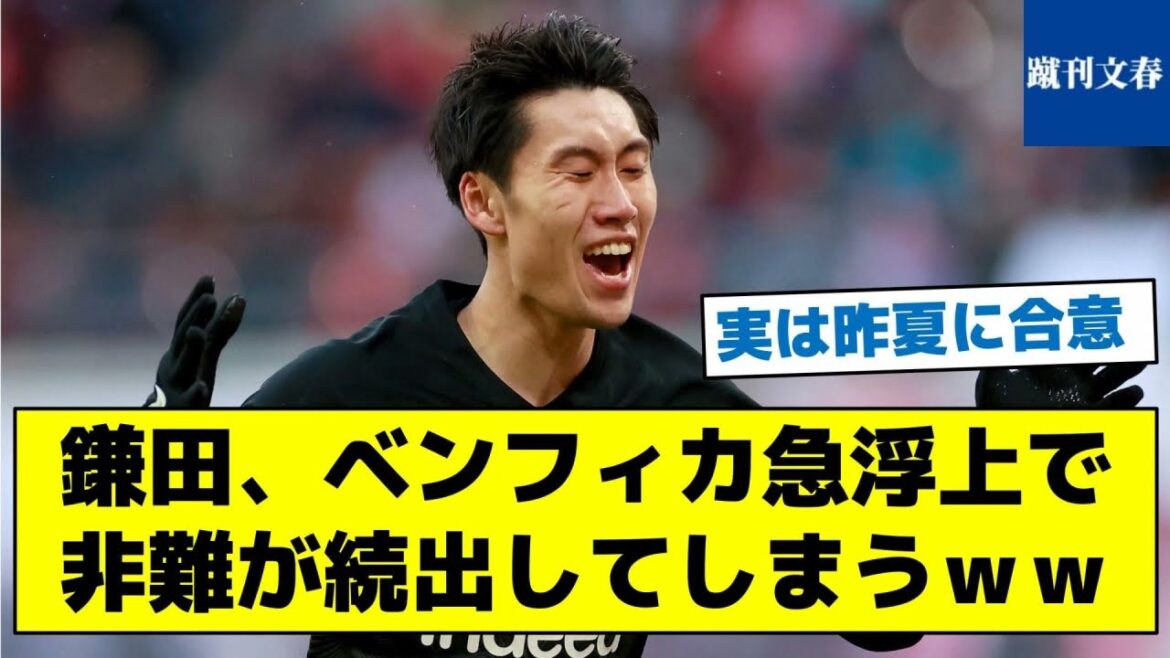 [Actually, it was agreed last summer]Kamata, Benfica's sudden emergence will continue to be criticized ww