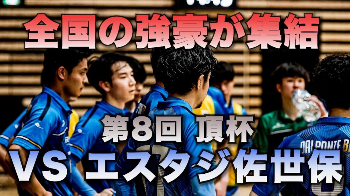 Powerhouses from all over the country gather!Top Cup 3rd match VS Estaji Sasebo