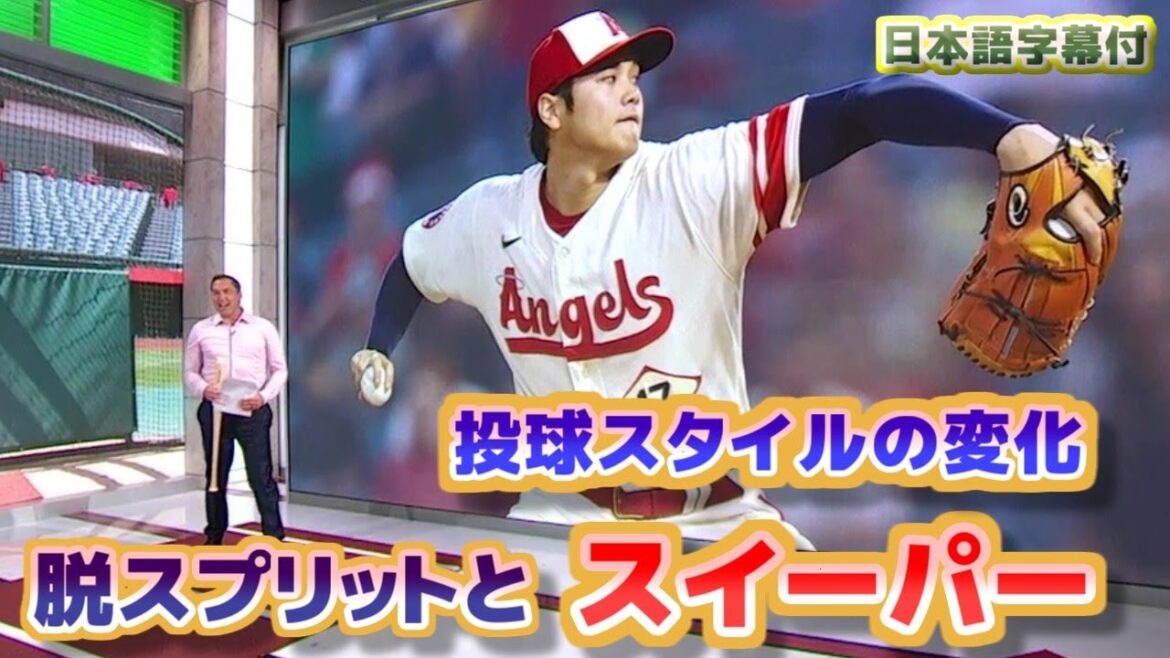 Shohei Ohtani Sweeper and Desplit About this season’s pitching style with Japanese translation subtitles Shohei Ohtani Sweeper and Desplit About this season's pitching style with Japanese translation subtitles