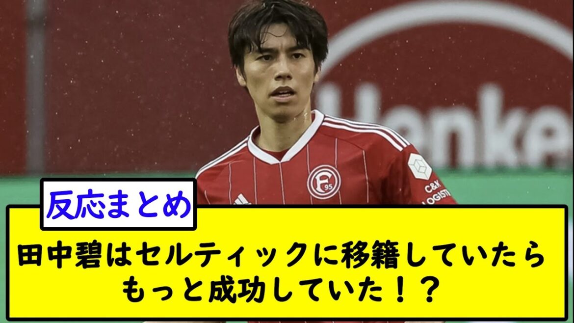 Aoi Tanaka would have been more successful had she moved to Celtic!  ?[2ch soccer thread]