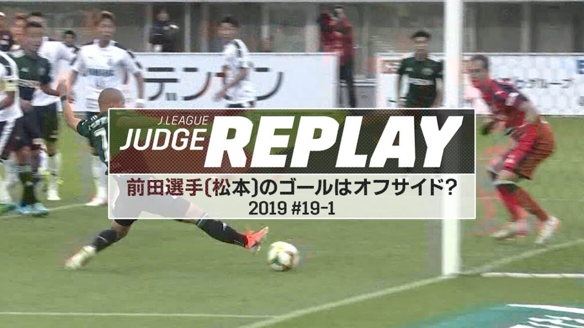 Was Maeda Daizen's (Matsumoto) goal offside?[JLeagueJudgeReplay2019#19-1]