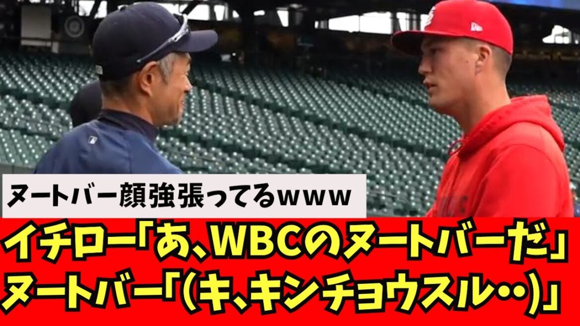 [Good news]Nootbar meets Ichiro, whom he admires.[What J reaction]Shohei Otani Shintaro Fujinami Akira Sasaki Masanao Yoshida Seiya Suzuki Trout