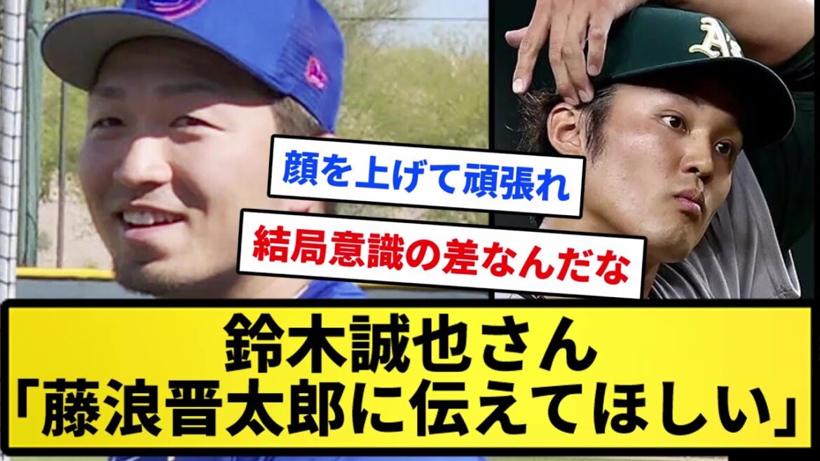 [Listen to Fujinami]Mr. Seiya Suzuki "Didn't Shintaro say 'practice for the majors is easy'??" 5ch thread]