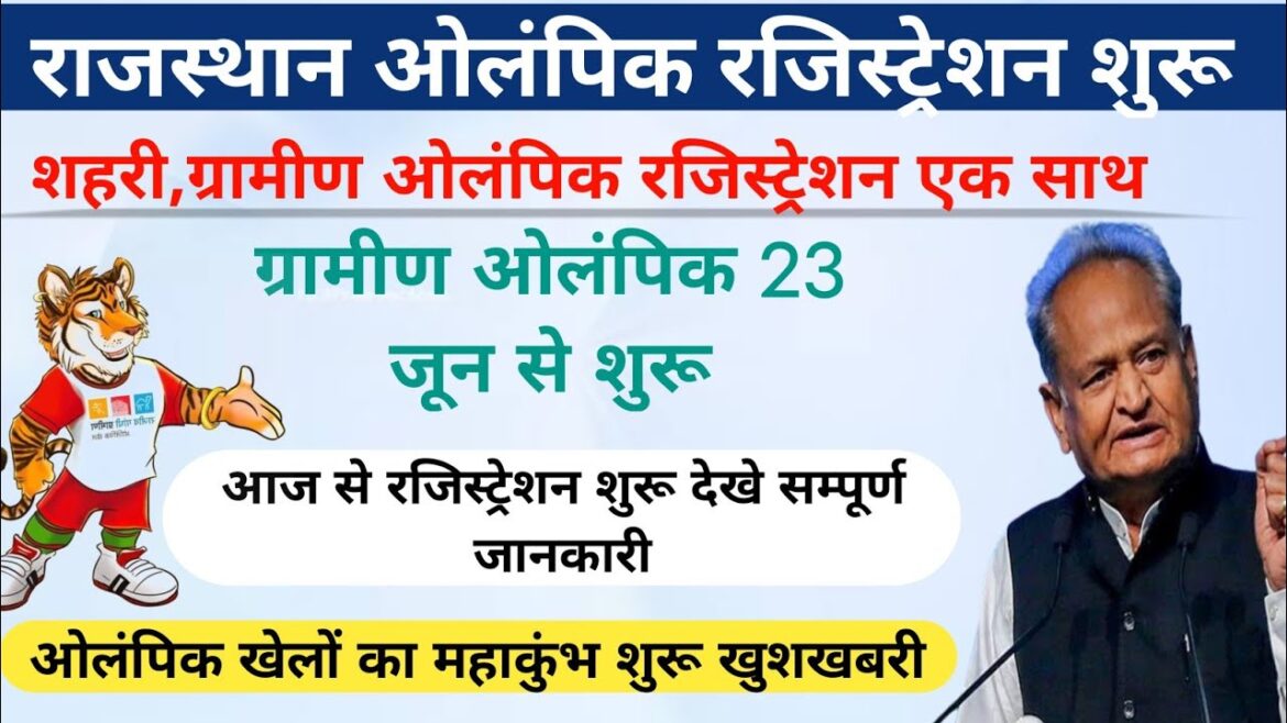 gramin olympic 2023 registration | Urban Olympic Games Registration 2023 | gramin olympic khel new update gramin olympic 2023 registration | Urban Olympic Games Registration 2023 | gramin olympic khel new update