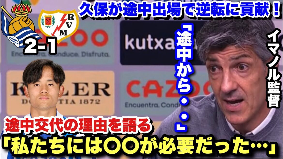 Sociedad’s come-from-behind victory over Rayjo!Director Immanol talks about what he wanted from Kubo, who was a substitute player. Sociedad's come-from-behind victory over Rayjo!Director Immanol talks about what he wanted from Kubo, who was a substitute player.